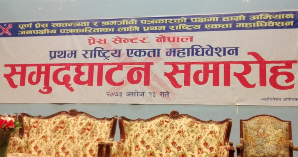 माओवादी निकट पत्रकारको एकता महाधिवेशन राजधानीमा सुरु