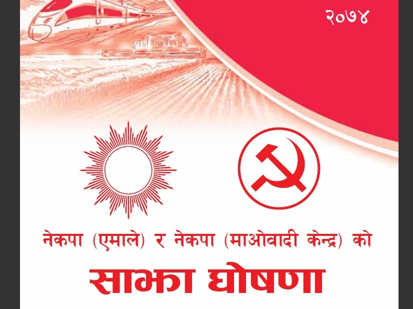 एमाले-माओवादी दृष्टि : आफूहरु राष्ट्रवादी, कांग्रेस राष्ट्रघाती, भ्रष्ट्र र अलोकतान्त्रिक